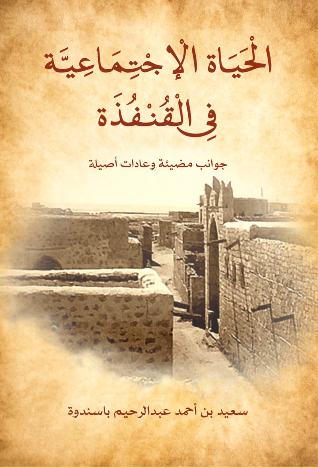 الحياة الاجتماعية في القنفذة جوانب مضيئة وعادات اصيلة